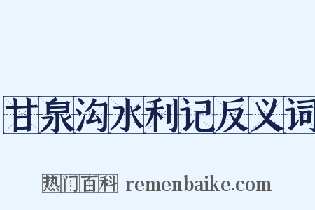 甘泉沟水利记反义词是什么意思的图片